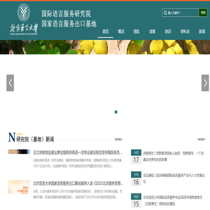 北京语言大学国际语言服务研究院 国家语言服务出口基地