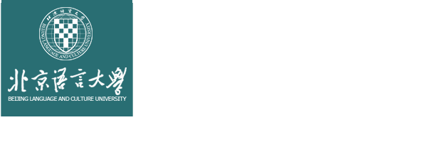 北京语言大学国际语言服务研究院 国家语言服务出口基地